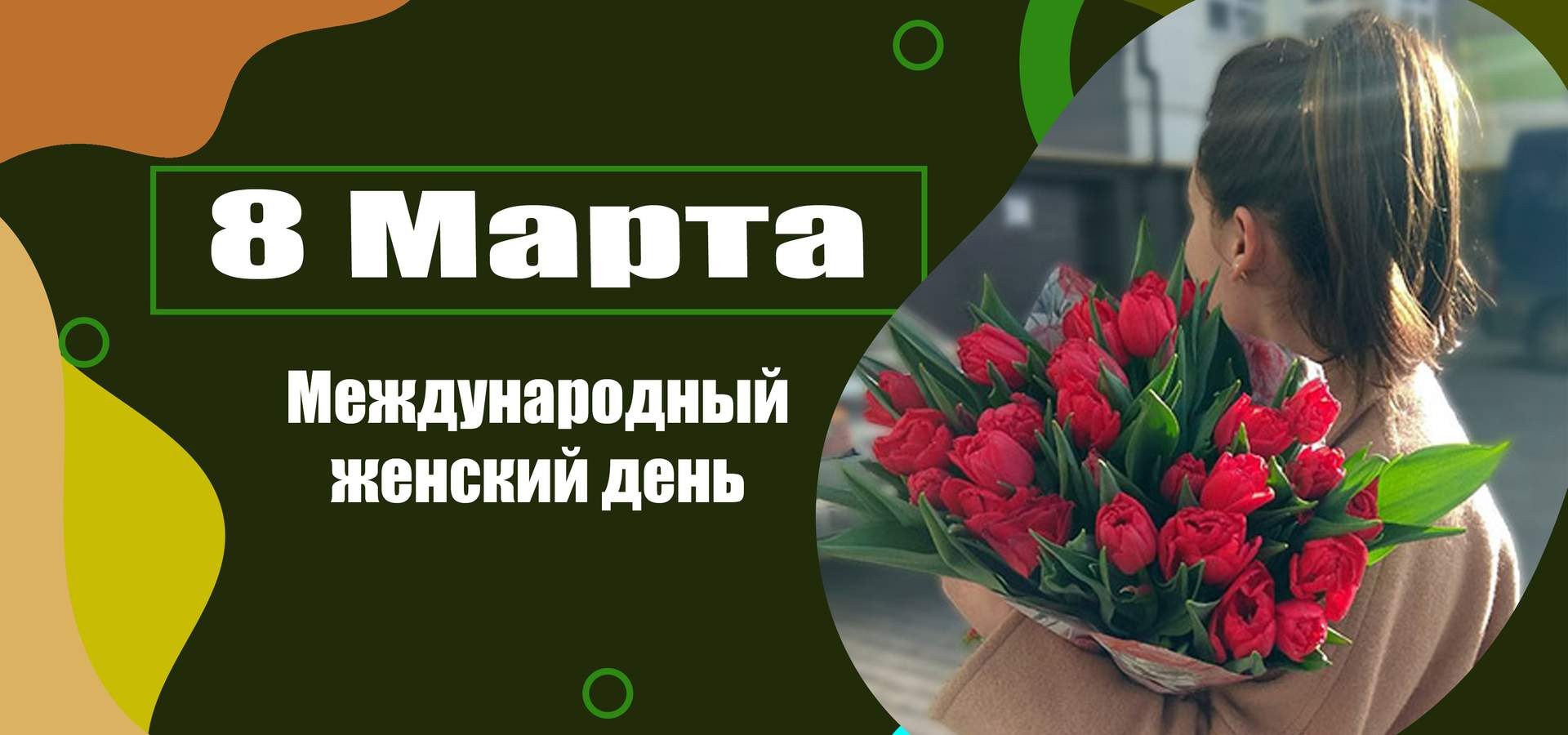 Цветы и подарки<br \>на 8 Марта