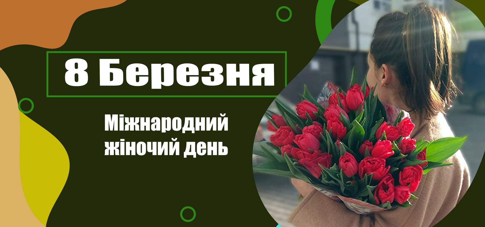 Квіти та подарунки<br \>на 8 Березня 